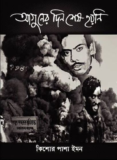 Cover of আগুনের দিন শেষ হয়নি by Kishor Pasha Imon