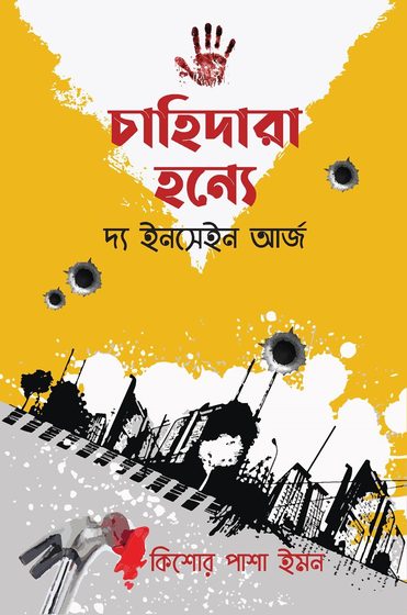 Cover of চাহিদারা হন্যে by Kishor Pasha Imon