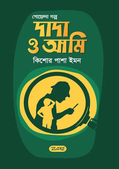 Cover of দাদা ও আমি by Kishor Pasha Imon