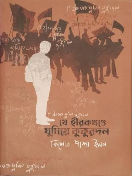 Cover of যে হীরকখণ্ডে ঘুমিয়ে কুকুরদল by Kishor Pasha Imon