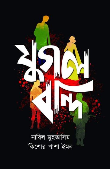 Cover of যুগলবন্দী by Kishor Pasha Imon