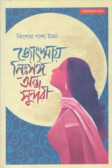 Cover of জোৎস্নায় নিঃসঙ্গ অন্ধ সুন্দরী by Kishor Pasha Imon